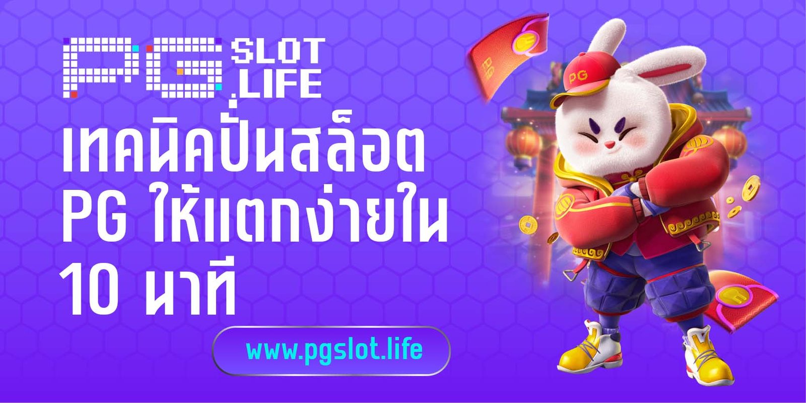 เทคนิคปั่นสล็อต PG ให้แตกง่ายใน 10 นาที