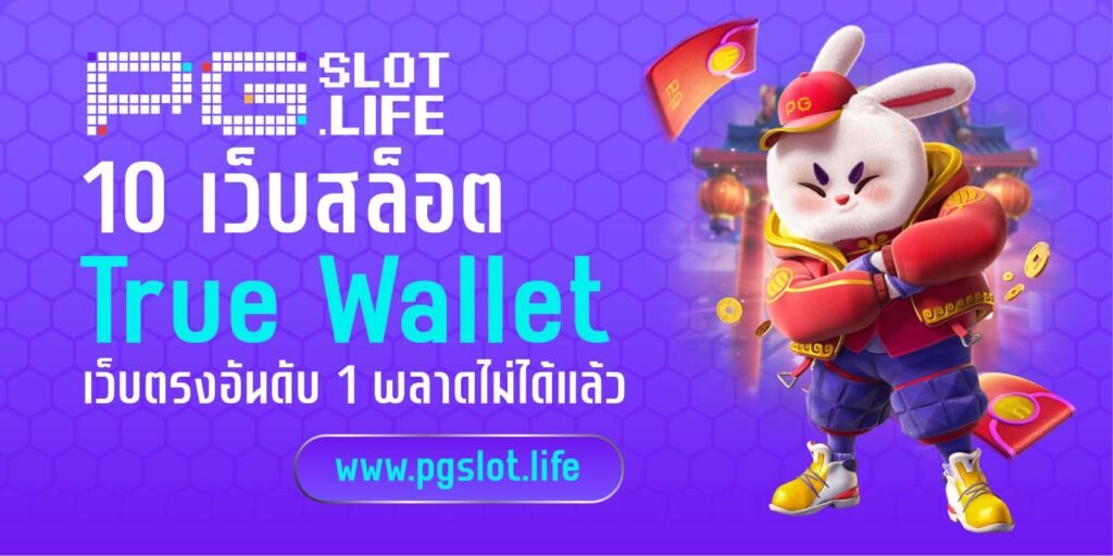 10 เว็บสล็อตฝากถอน True Wallet