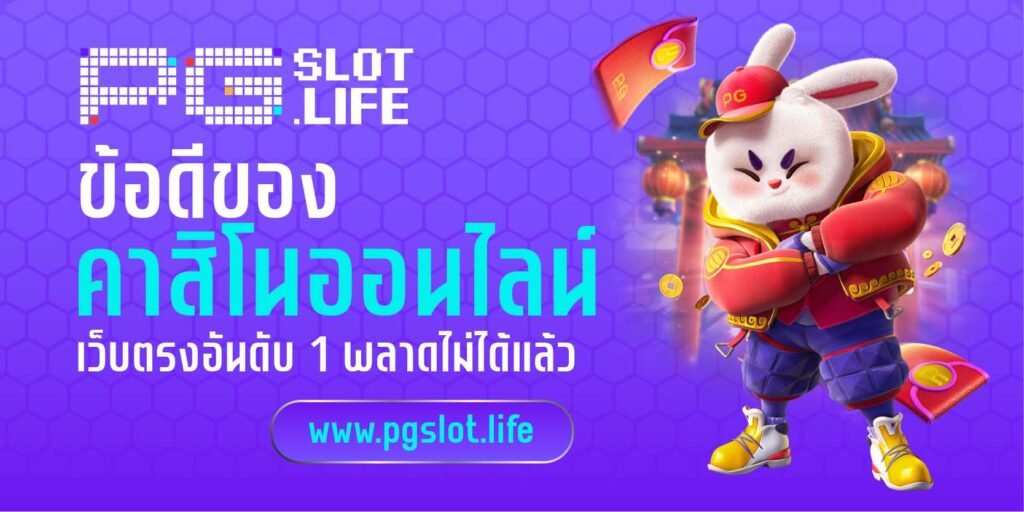 ข้อดีของคาสิโนออนไลน์
