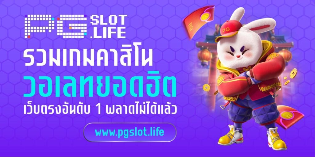 รวมเกมคาสิโนวอเลทยอดฮิต