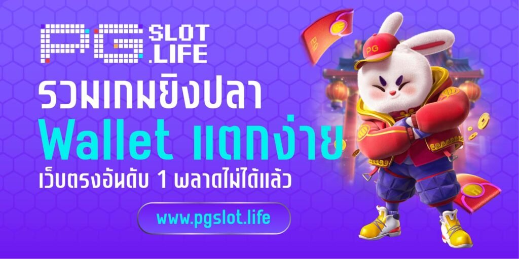 รวมเกมยิงปลา Wallet แตกง่าย