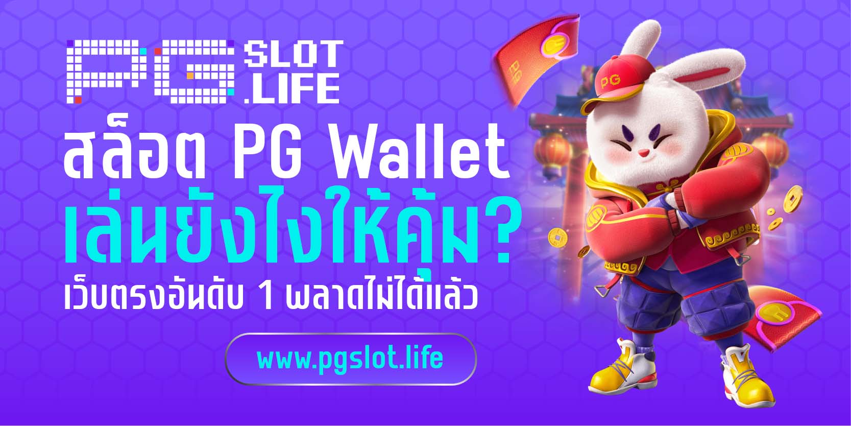 สล็อต PG Wallet เล่นยังไงให้คุ้ม?