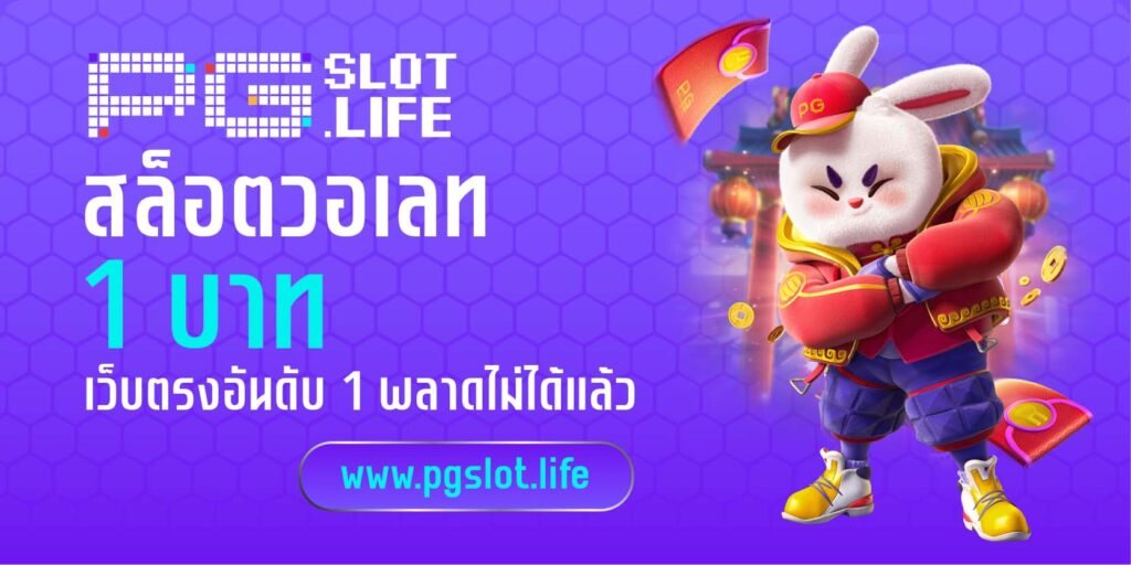 สล็อตวอเลท 1 บาท