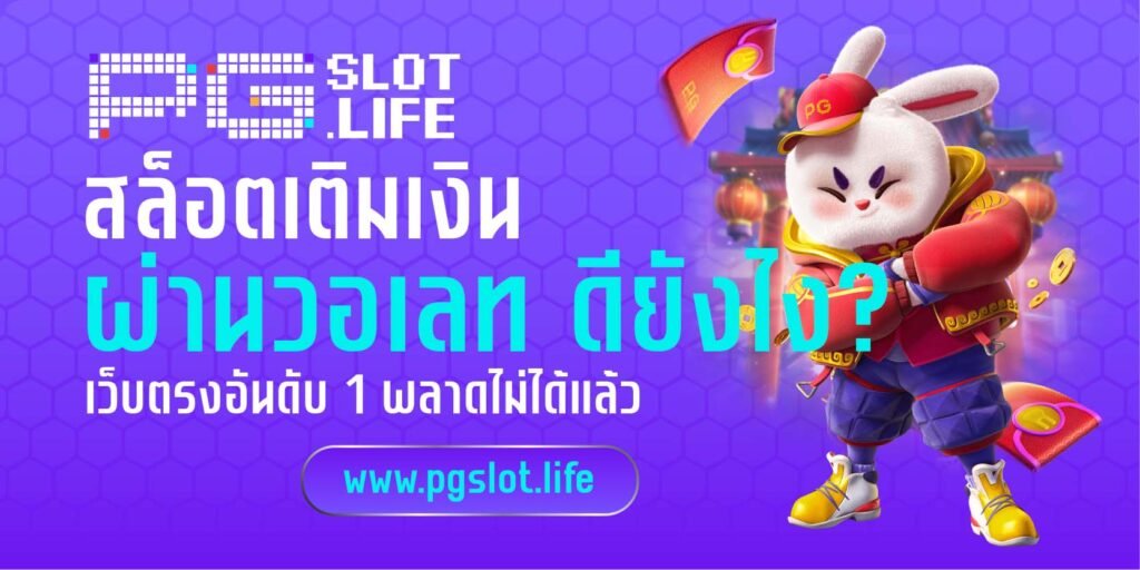สล็อตเติมเงินผ่านวอเลท ดียังไง?