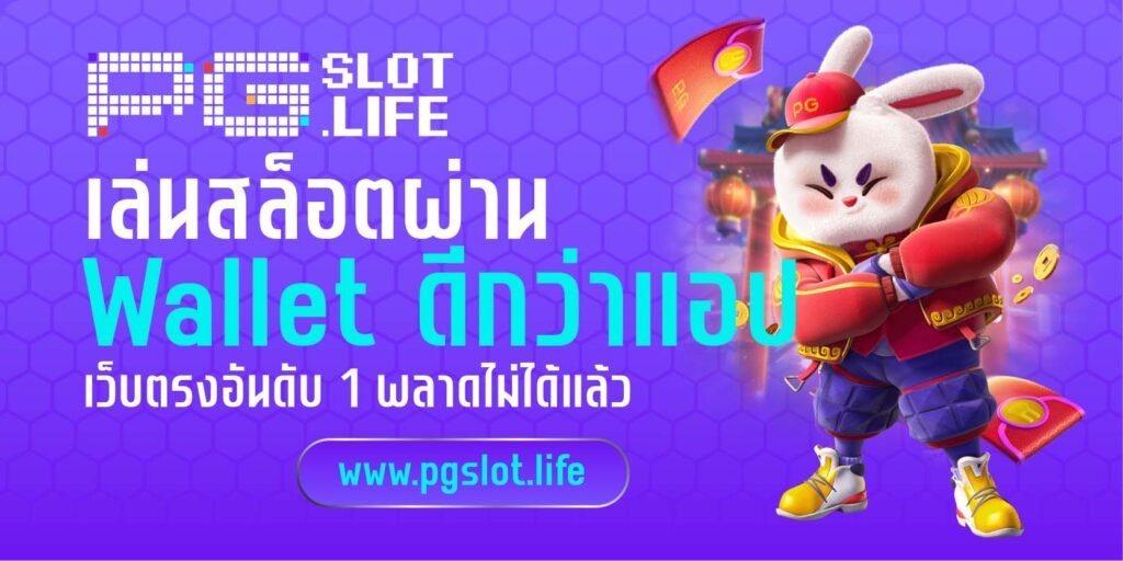 เล่นสล็อตผ่าน Wallet ดีกว่าแอป
